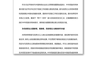中华民族共同体意识是民族团结之本党员干部学习教育专题