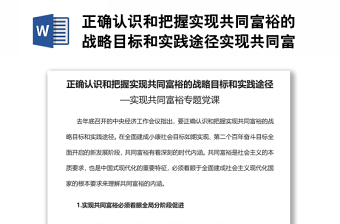 正确认识和把握实现共同富裕的战略目标和实践途径实现共同富裕