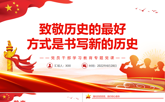 致敬历史的最好方式是书写新的历史PPT党政风党员干部学习教育专题党课