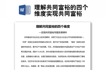 理解共同富裕的四个维度实现共同富裕