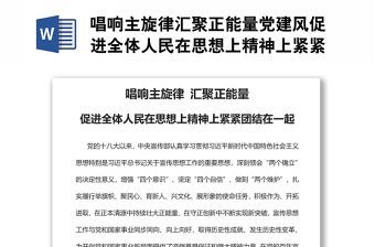 唱响主旋律汇聚正能量党建风促进全体人民在思想上精神上紧紧团结在一起