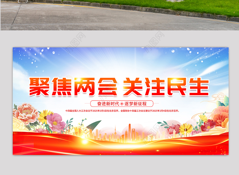 聚焦两会关注民生展板精美大气2025全国两会宣传展板