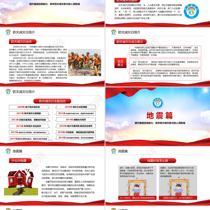 2021防范化解灾害风险筑牢安全发展基础PPT512全国防灾减灾日宣教PPT模板