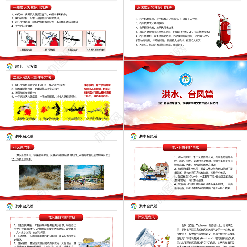 2021防范化解灾害风险筑牢安全发展基础PPT512全国防灾减灾日宣教PPT模板