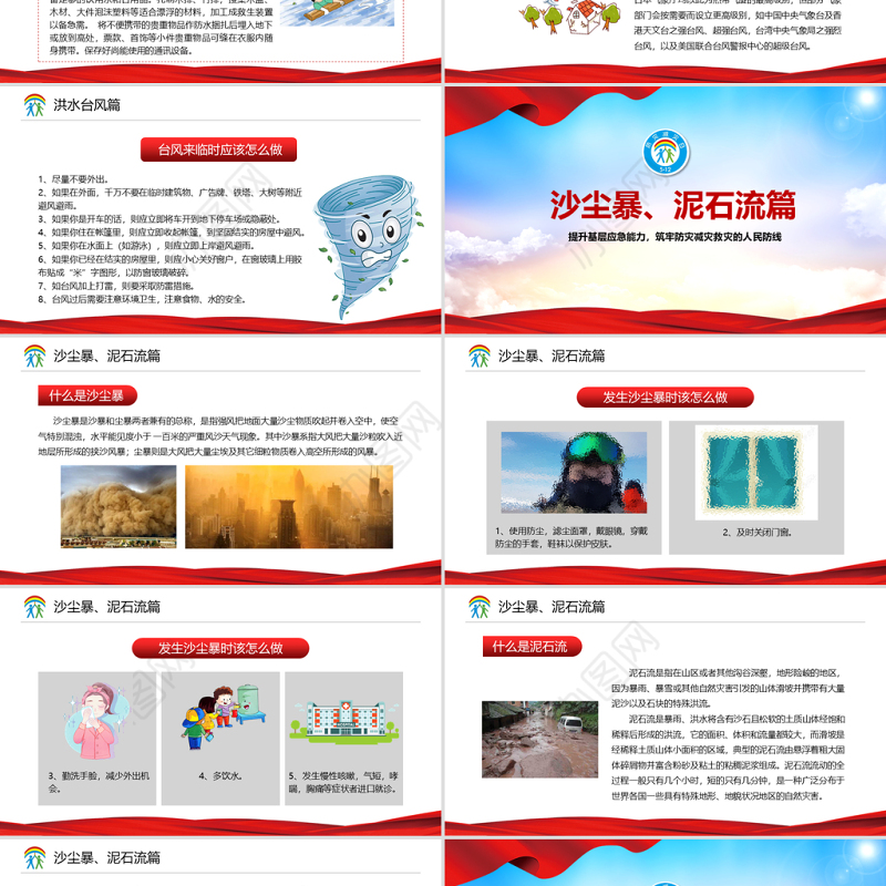 2021防范化解灾害风险筑牢安全发展基础PPT512全国防灾减灾日宣教PPT模板
