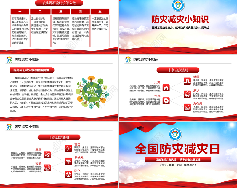 2021防范化解灾害风险筑牢安全发展基础PPT512全国防灾减灾日宣教PPT模板