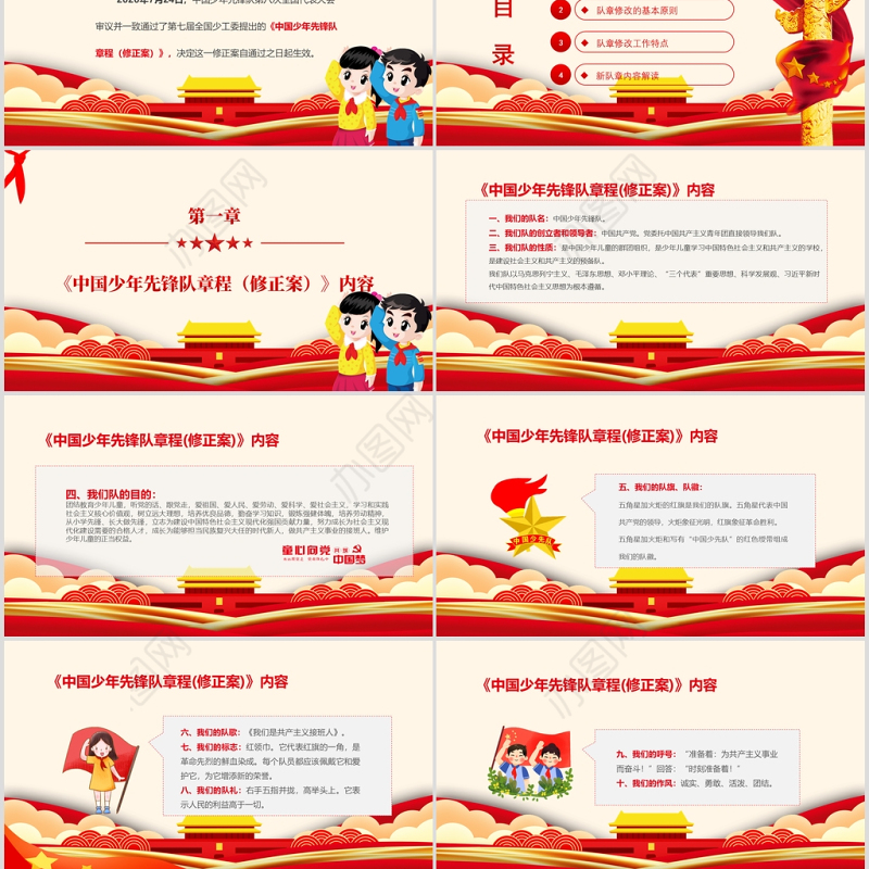 卡通党建风中国少年先锋队少先队章程PPT模板
