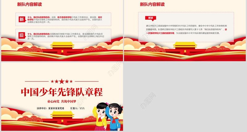卡通党建风中国少年先锋队少先队章程PPT模板