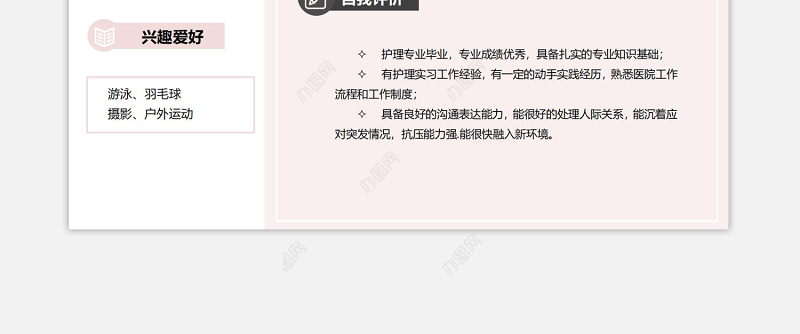 粉色温馨护士护理岗位面试求职word简历模板下载