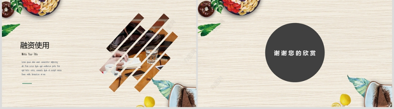 创意餐饮招商商业计划书PPT模板