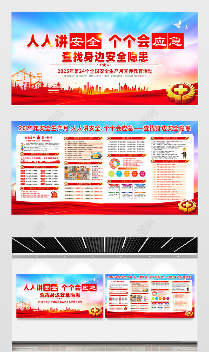 2025全国安全生产月宣传栏红色大气人人讲安全个个会应急查找身边安全隐患安全知识宣传展板