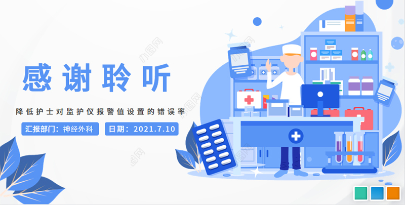 2021品管圈PPT扁平风降低对监护仪报警设置的错误率模板