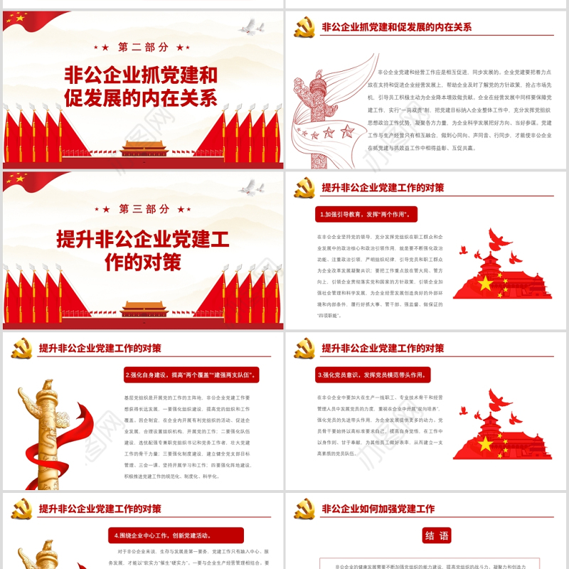 红色简洁党政风非公企业如何加强党建工作PPT
