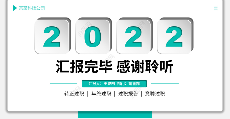 2022转正述职PPT清新简洁新员工实习转正述职干部述职工作述职报告模板