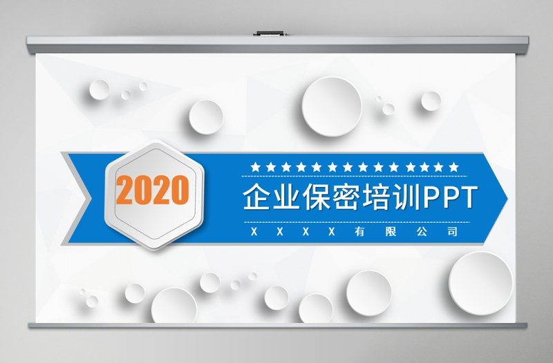 2020年企业保密培训保密制度PPT模板