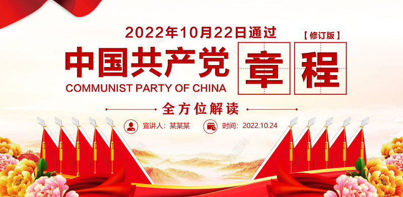 2022中国共产党章程PPT红色精美党章发展历程及新党章全文党员学习专题课件下载
