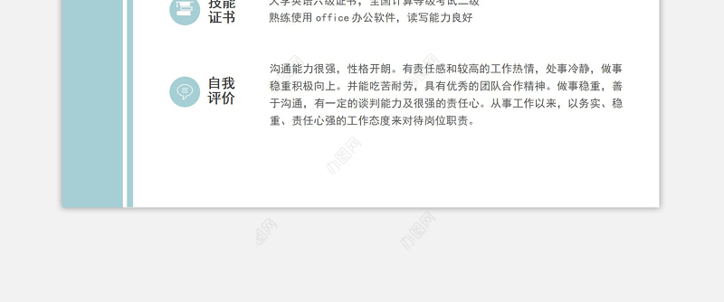 清新雅致蓝运营专员面试求职简历模板下载