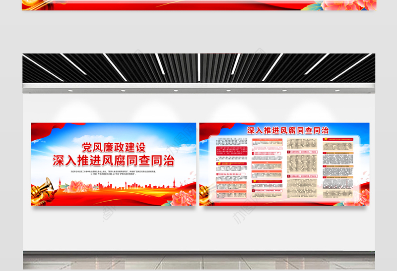 深入推进风腐同查同治党风廉政建设宣传展板