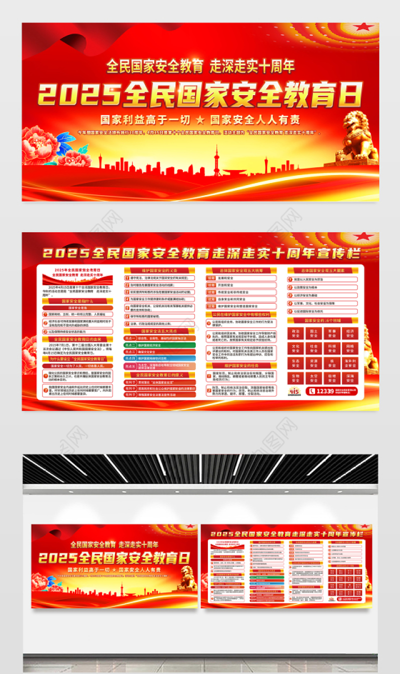 2025全民国家安全教育日十周年宣传展板