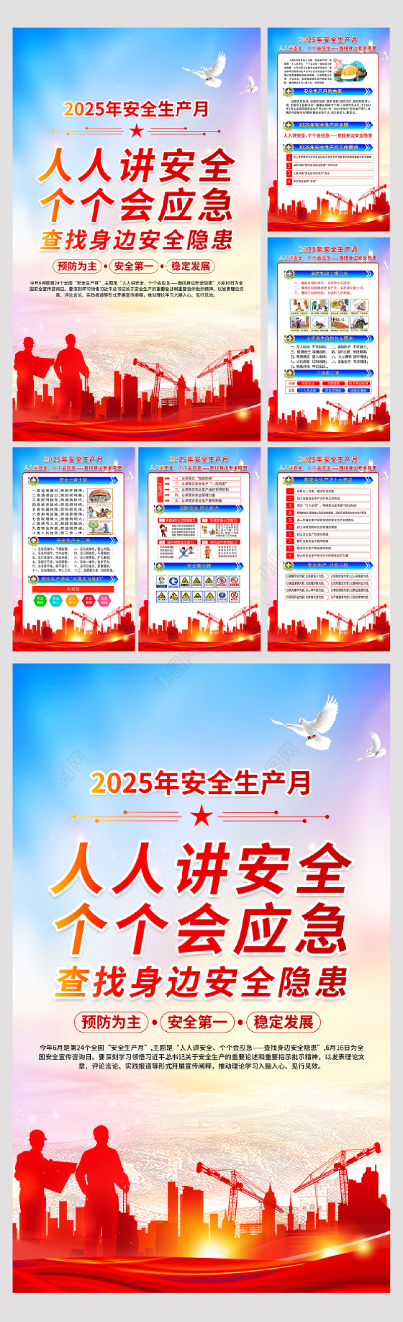 红色精美2025年安全生产月知识宣传六合一系列挂图展板模板