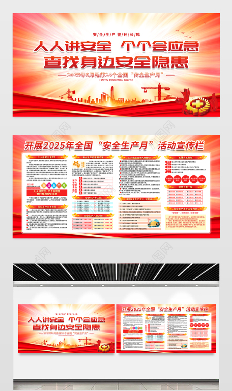 红色创意第24个全国安全生产月知识宣传栏设计模板