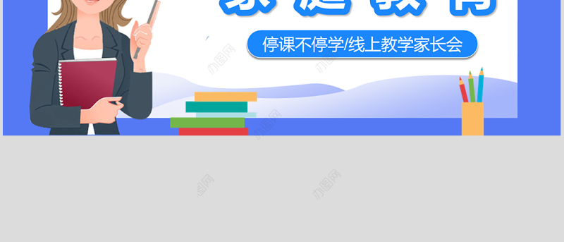 疫情当下的家庭教育线上教育停课不停学PPT模板