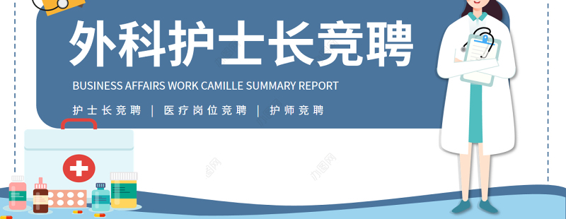 2022外科护士长竞聘PPT蓝色沉静护士长竞聘报告模板