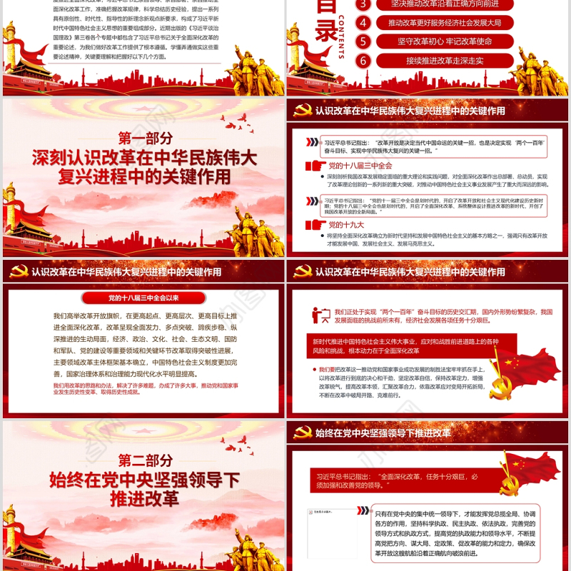 党建风治国理政第三卷之推动全面深化改革实现新突破党课PPT