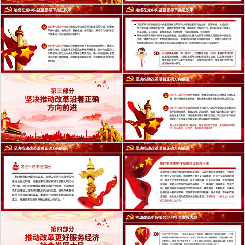 党建风治国理政第三卷之推动全面深化改革实现新突破党课PPT