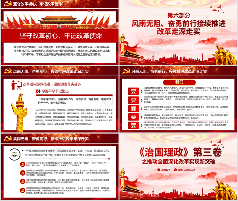 党建风治国理政第三卷之推动全面深化改革实现新突破党课PPT