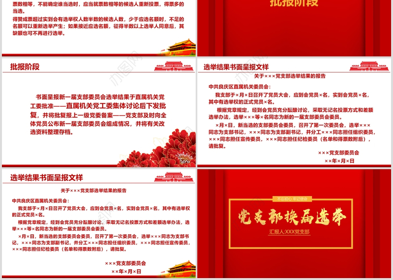 红色庄重党支部换届选举工作流程PPT模板