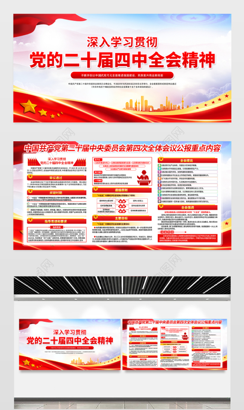 2025二十届四中全会公报重点内容展板红色大气四中全会精神宣传栏设计