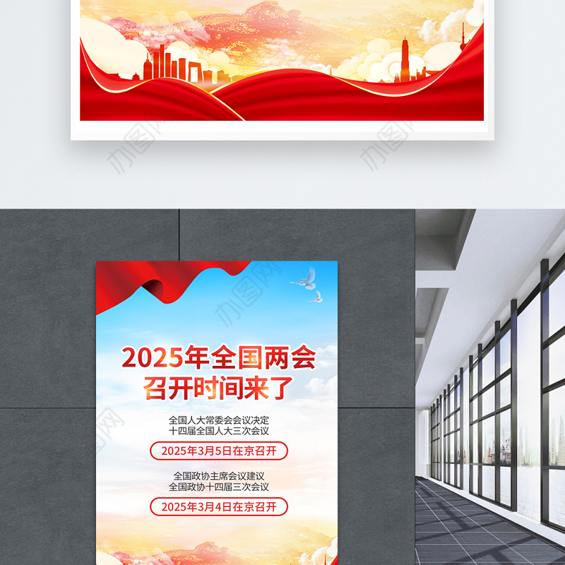 2025全国两会召开时间宣传海报模板下载