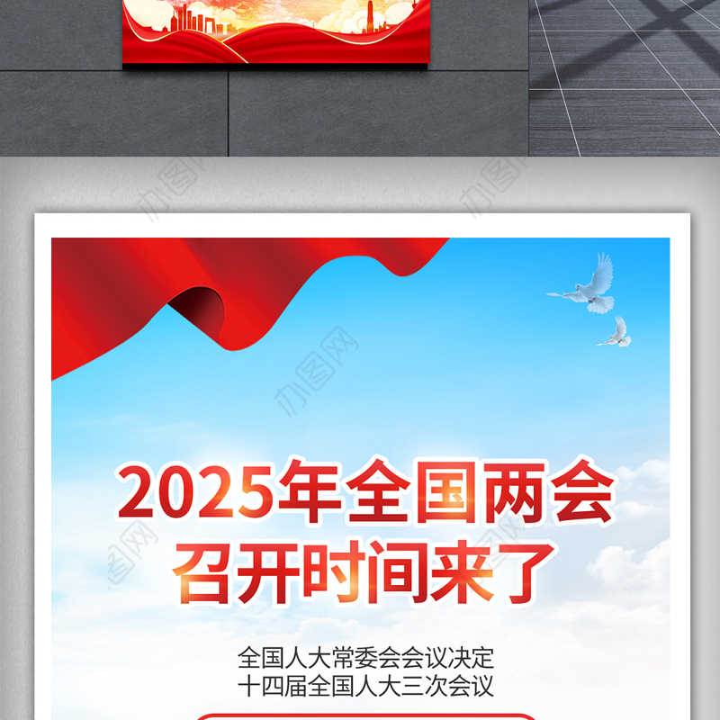 2025全国两会召开时间宣传海报模板下载