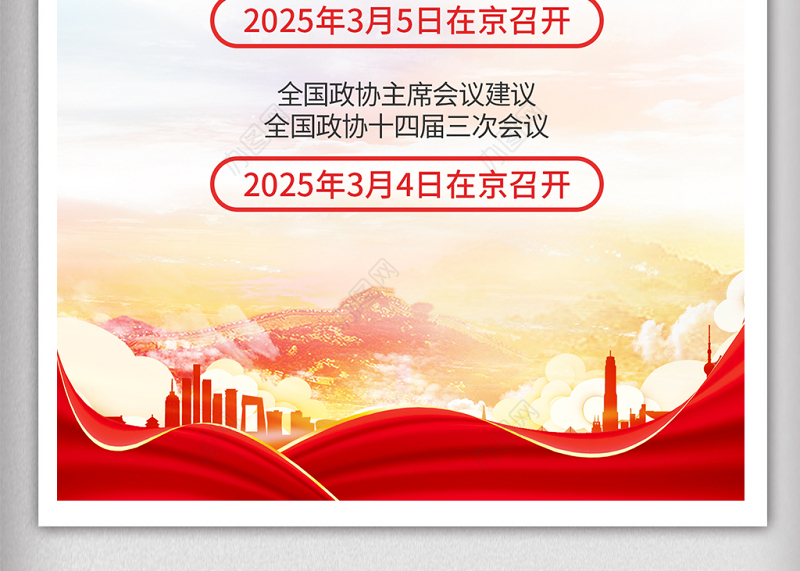 2025全国两会召开时间宣传海报模板下载