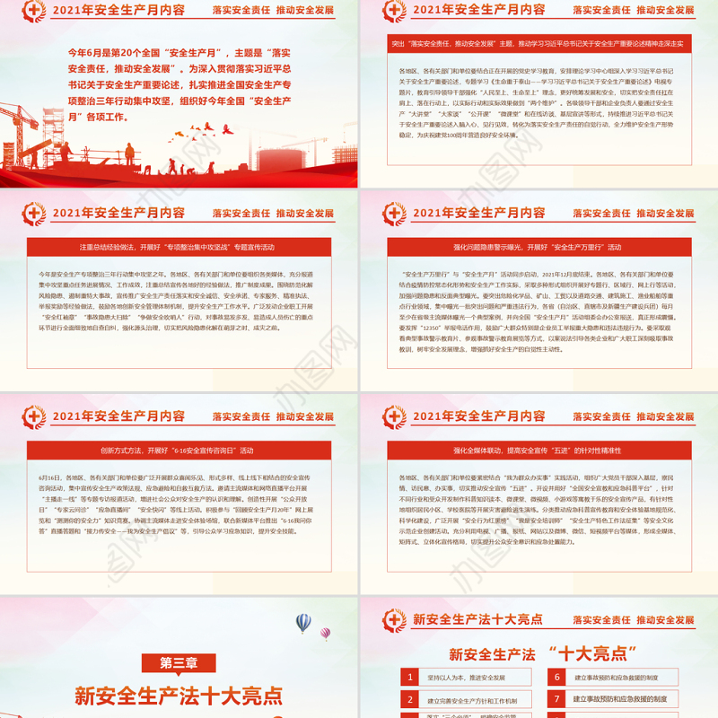 2021全国安全生产月PPT红色落实安全责任推动安全发展主题模板