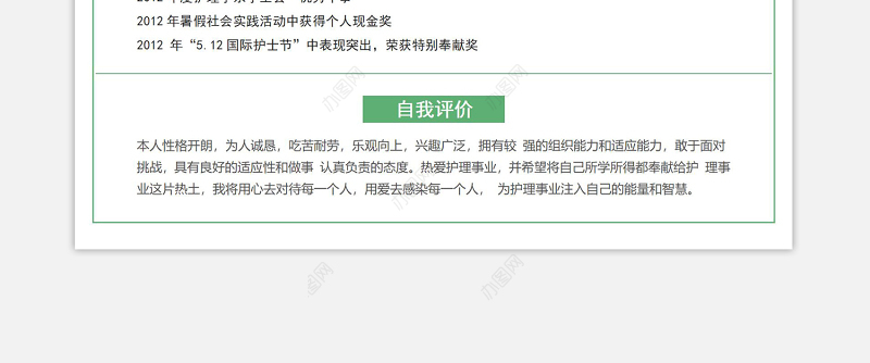 绿色简洁单栏式护士护理岗位求职面试简历模板下载