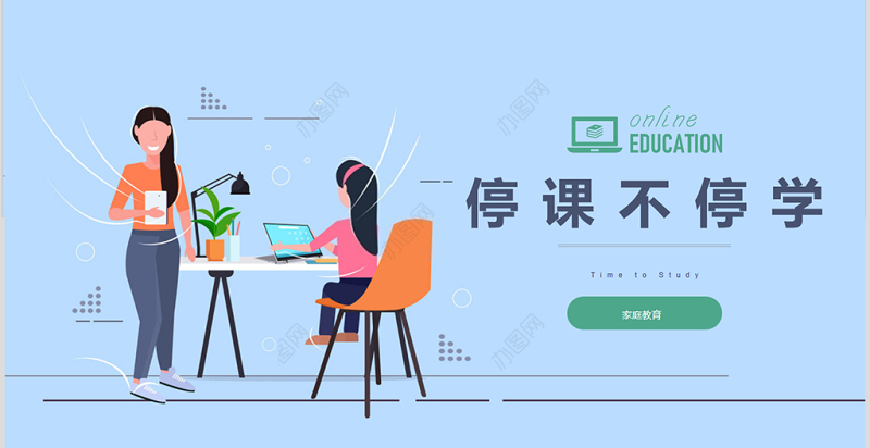 创意线上教育停课不停学PPT模板