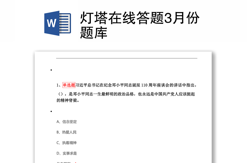灯塔在线答题3月份题库