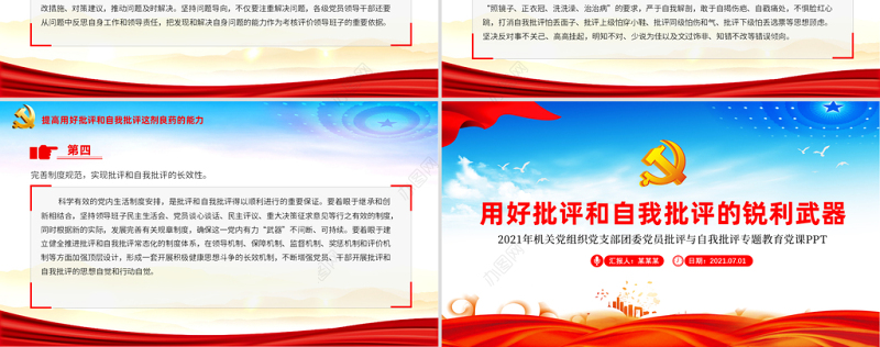 2021用好批评和自我批评的锐利武器ppt红色机关党组织党支部团委专题教育党课课件