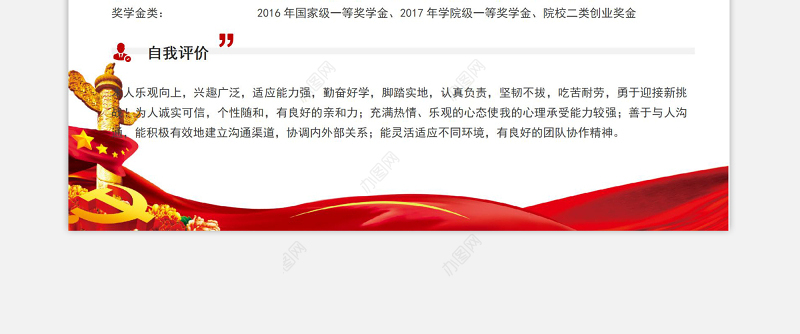 红色简洁预备党员入党个人简历模板下载