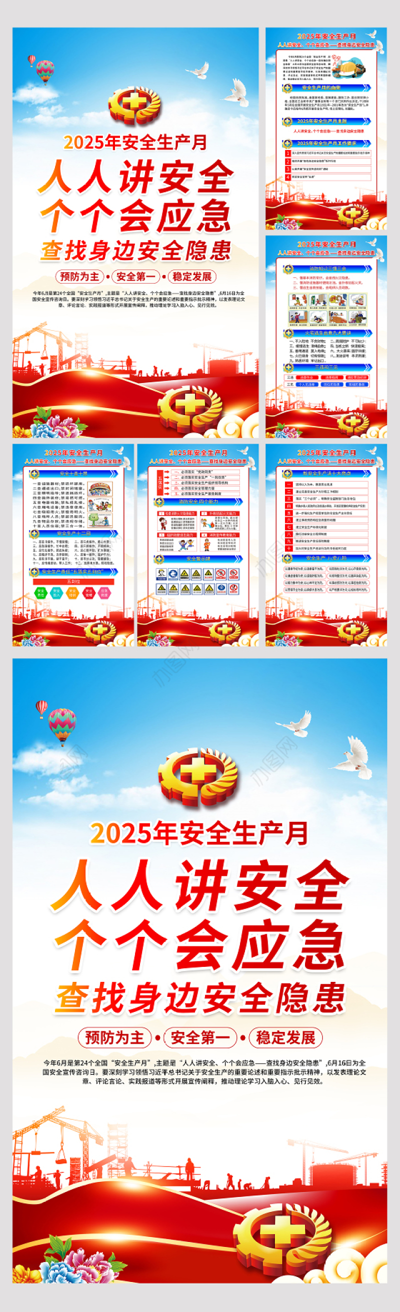 2025年安全生产月挂图蓝色简洁安全月安全宣传教育活动6合1海报展板设计