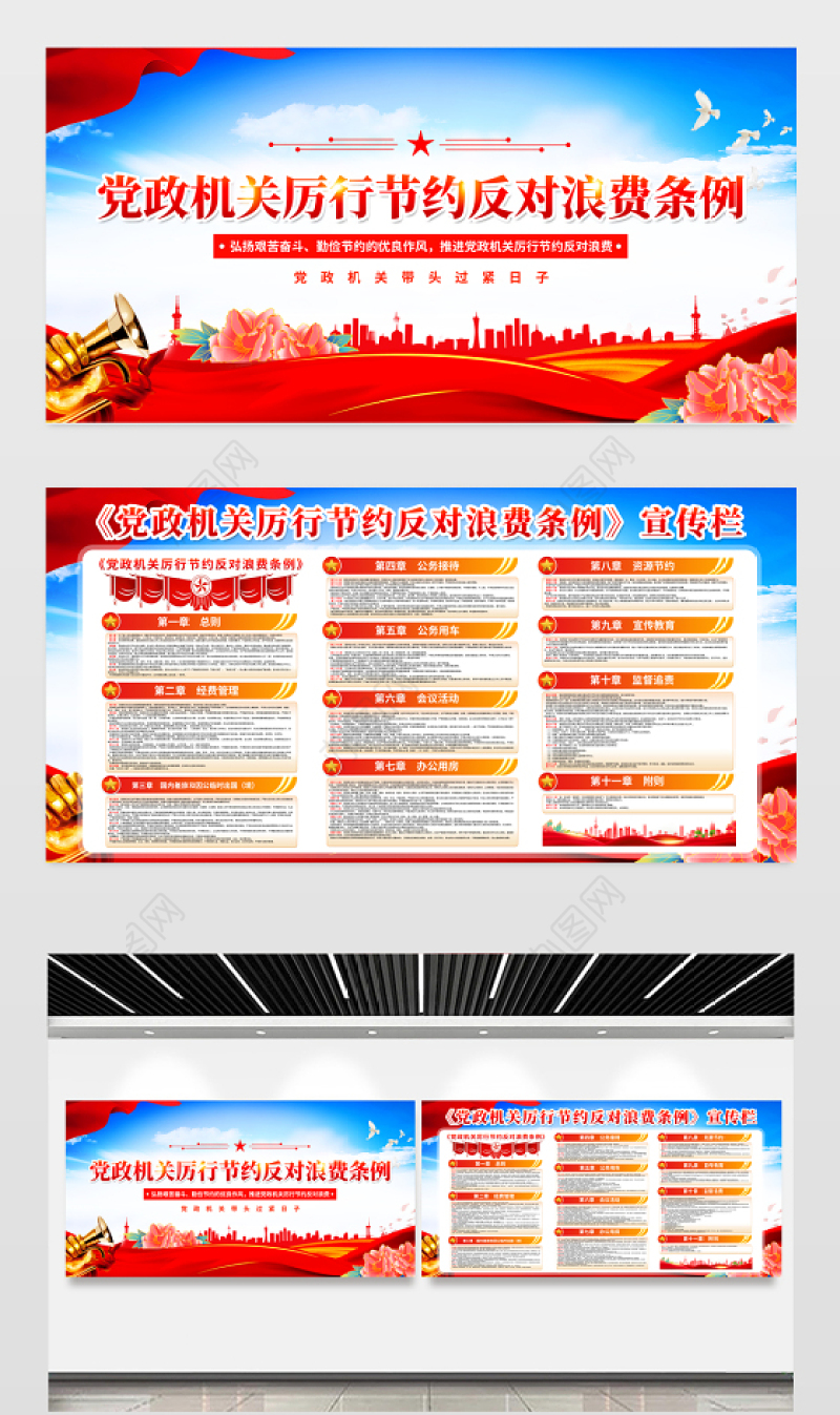 2025《党政机关厉行节约反对浪费条例》党建宣传栏设计模板