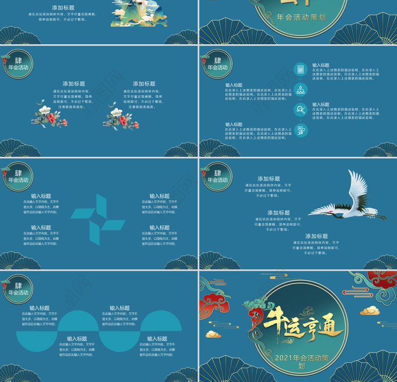 深蓝复古国潮风牛运亨通2021年会活动策划PPT模板