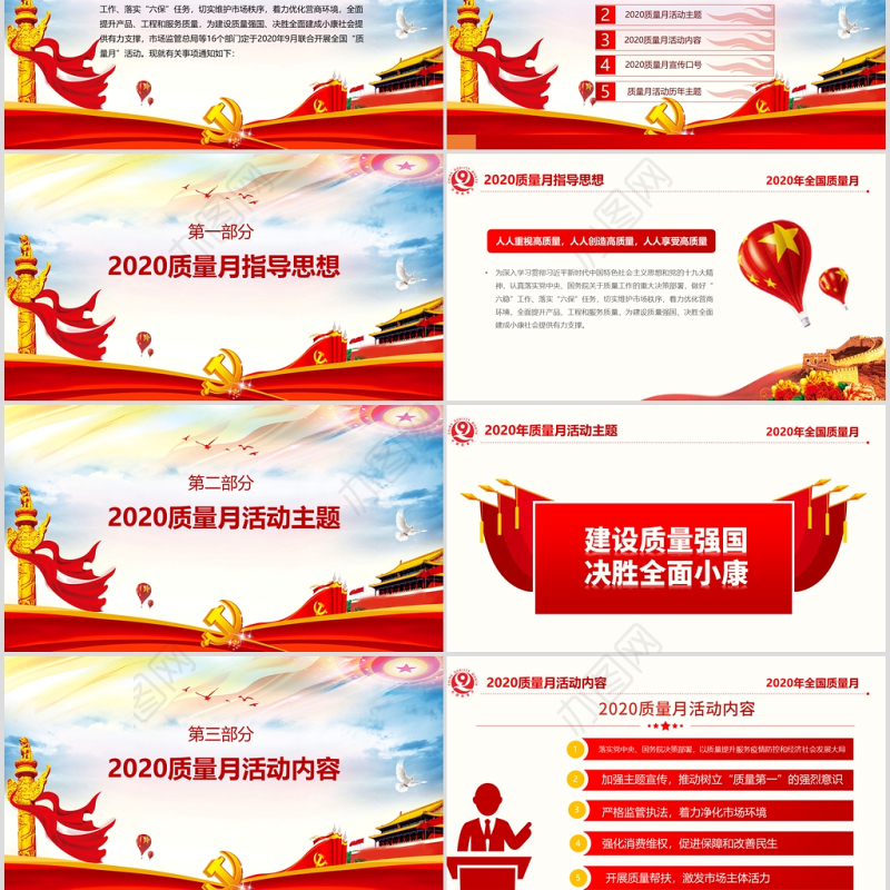 2020年炫彩党政风全国质量月宣传PPT课件