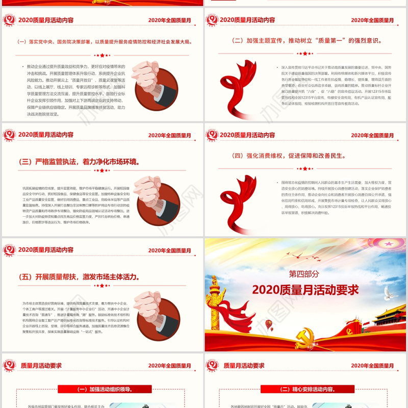 2020年炫彩党政风全国质量月宣传PPT课件