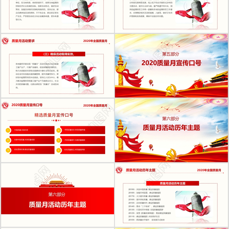 2020年炫彩党政风全国质量月宣传PPT课件
