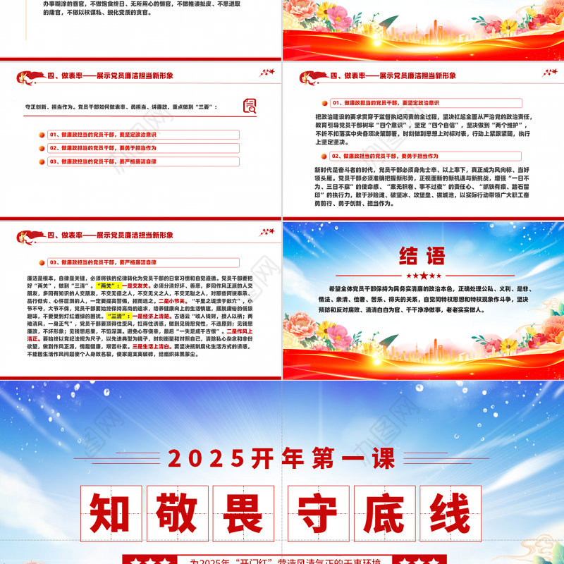 2025开年第一课PPT大气精美知敬畏守底线党风廉政建设党课课件