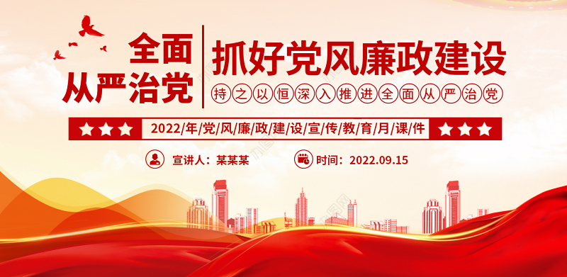2022全面从严治党PPT简洁创意抓好党风廉政建设宣传教育月持之以恒深入推进全面从严治党课课件