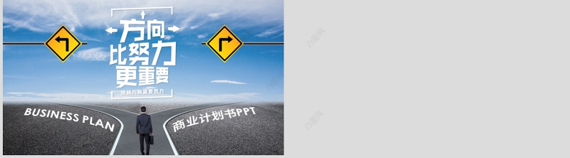 创意方向比努力更重要商业计划书PPT模板